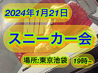 緊急募集✨スニーカー会！！知らなくてもいい笑！！