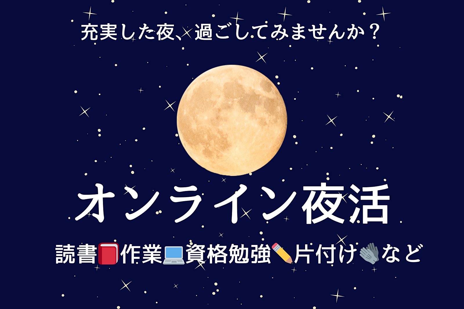 1/17【オンライン夜活with紅茶🫖】途中参加•退出OK🙆‍♀️20:30〜21:10