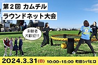 ≪カムチル主催≫【初心者歓迎ラウンドネット大会！】話題のスポーツを体験しよう！初めての方大大歓迎！＠町田😆【第582回】
