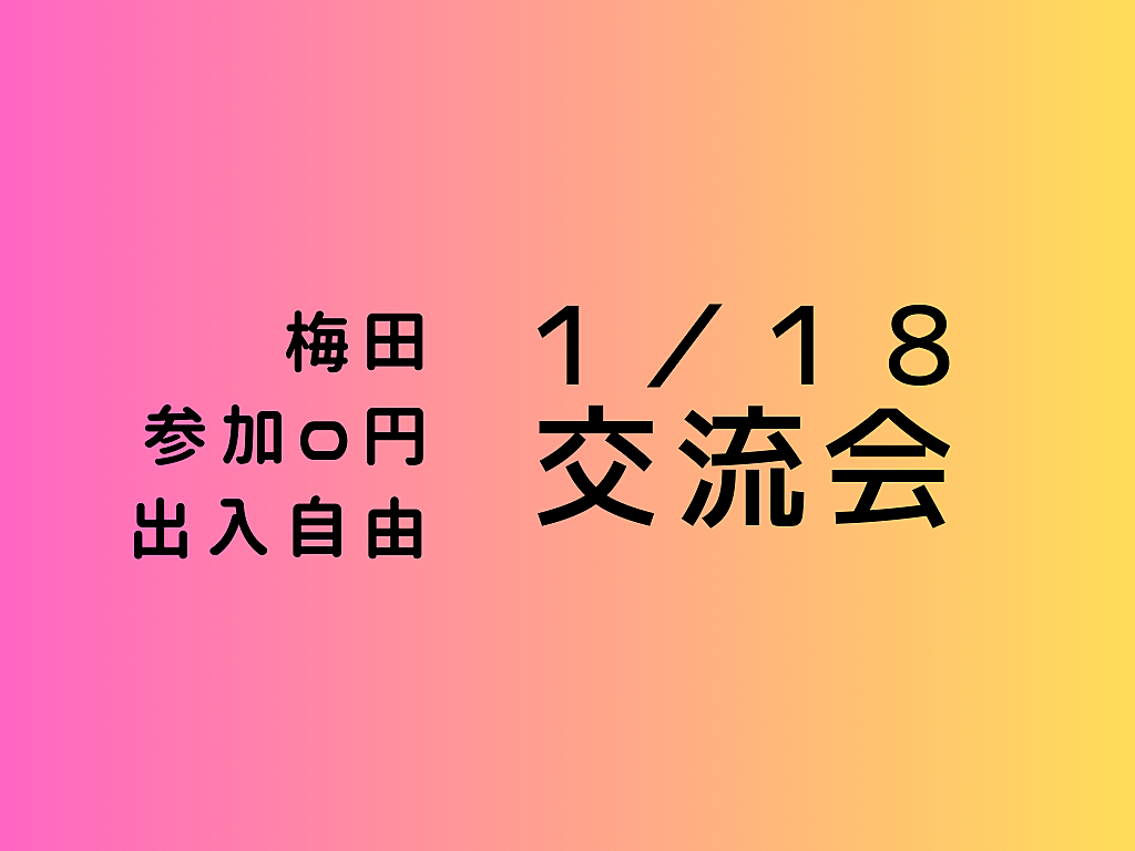 【梅田】満員確定?、出入自由3h、異業種交流会