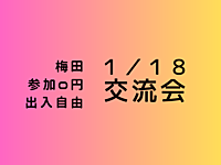 【梅田】満員確定?、出入自由3h、異業種交流会