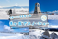 【20-30代限定】一面を覆いつくす雪原の美ヶ原でスノーシューを楽しむイベント