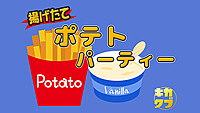 2/18 17:30【新宿】サクっと飲み会！ポテトパーティー