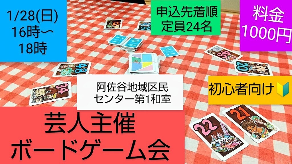 現10名1/28【芸人主催さくっとミニボードゲーム会】参加者募集中/初心者さん向き/日曜日開催/手ぶらOK