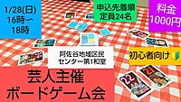 現10名1/28【芸人主催さくっとミニボードゲーム会】参加者募集中/初心者さん向き/日曜日開催/手ぶらOK