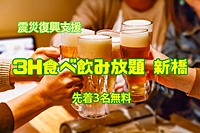 満員御礼🈵新橋で3H食べ飲み放題交流会🍺