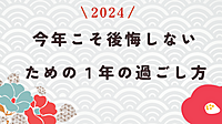 【金沢開催】今年こそ後悔しないための1年の過ごし方