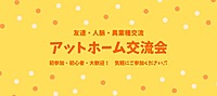 【1/27】アットホーム交流会