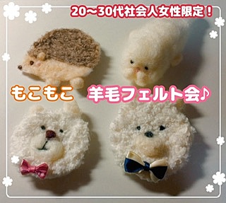 (㊗️5名開催)皆でもこもこ羊毛フェルト会🧸
