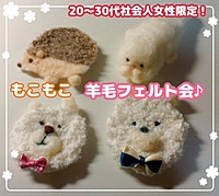 (㊗️5名開催)皆でもこもこ羊毛フェルト会🧸