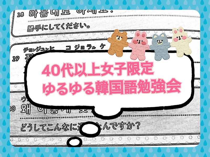 【40代以上女子会】ゆるゆる韓国語勉強会