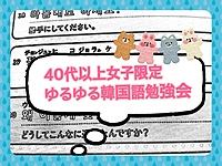 【40代以上女子会】ゆるゆる韓国語勉強会
