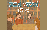 第5回『漫画・アニメを語る会（ワールドトリガー）』