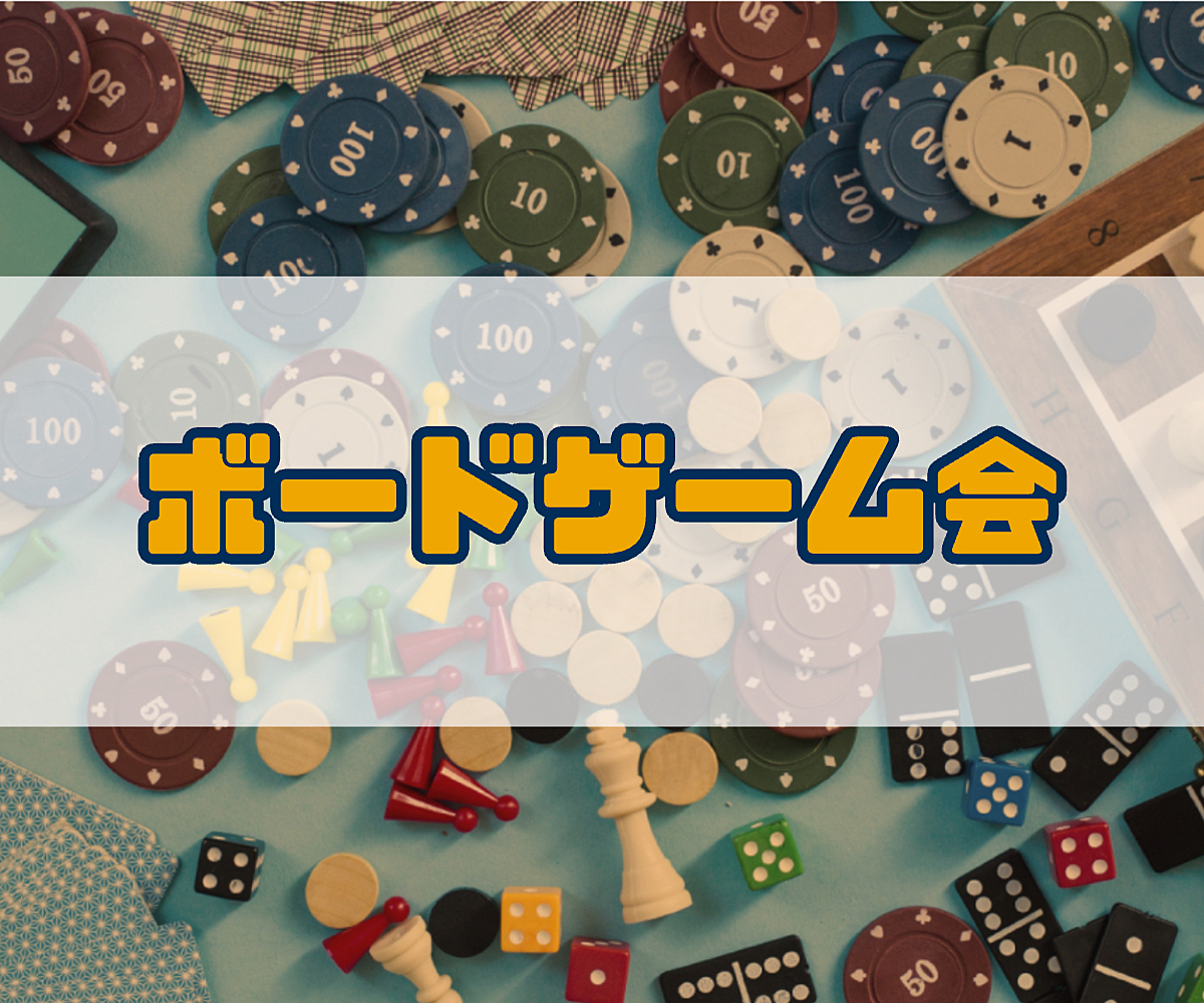 （15名ほど参加予定）NoBelongsコミュニティ主催『ラフなボードゲーム会』