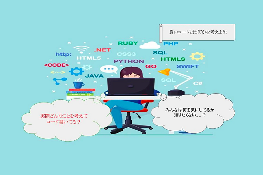 【techteam主催！勉強会】良いコードとは何か。根底にある基本的な考え方から学ぶ会 ~エンジニアが実際考えていることを言語化して伝えます~