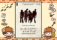 2/23【新宿】【お一人様・初心者歓迎】マーダーミステリーで遊びましょう！（マダミスの他にボードゲームも持って行きます！）