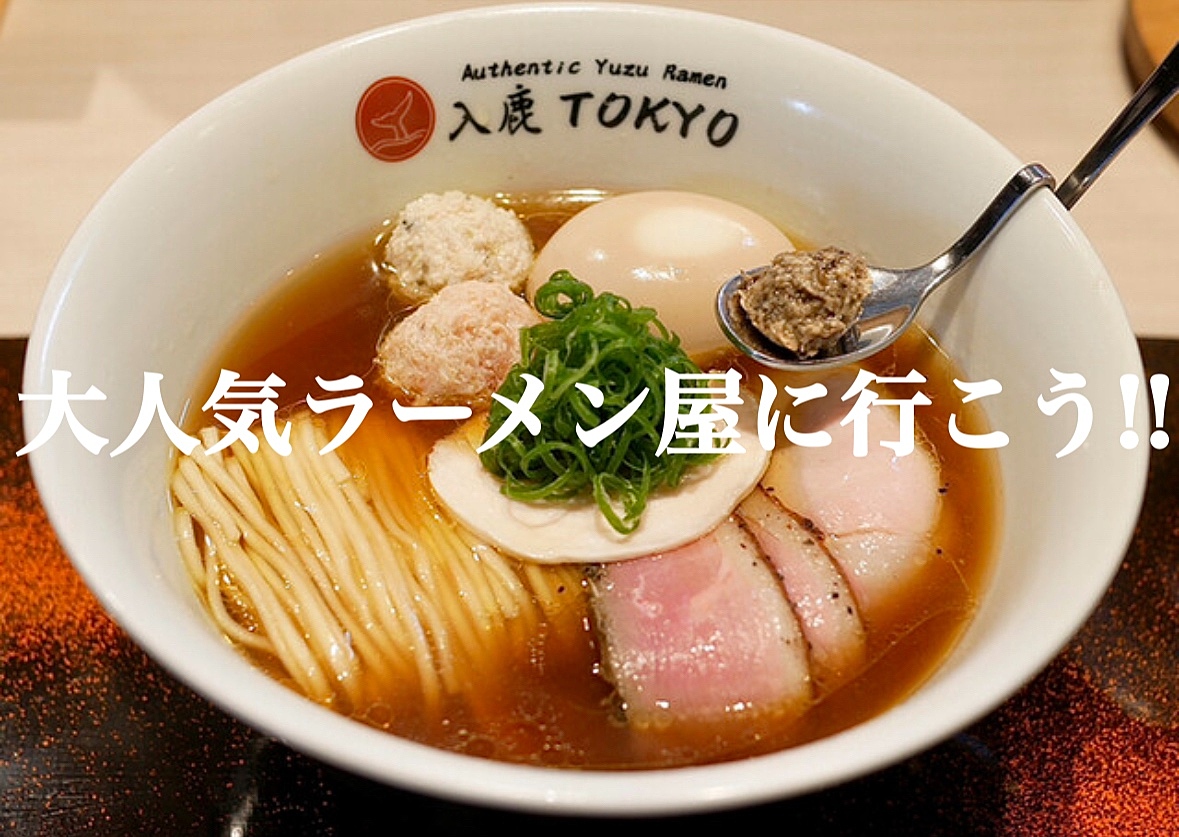 【お昼に激ウマラーメン交流会】都内食べログ6位の100名店【入鹿tokyo】にみんなで食べに行こう！