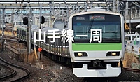 ✨一生の思い出作り✨体力に自信がない方も大歓迎❗️めちゃくちゃ仲良い友達が作れると大人気の山手線一周ハイキングイベント🔥
