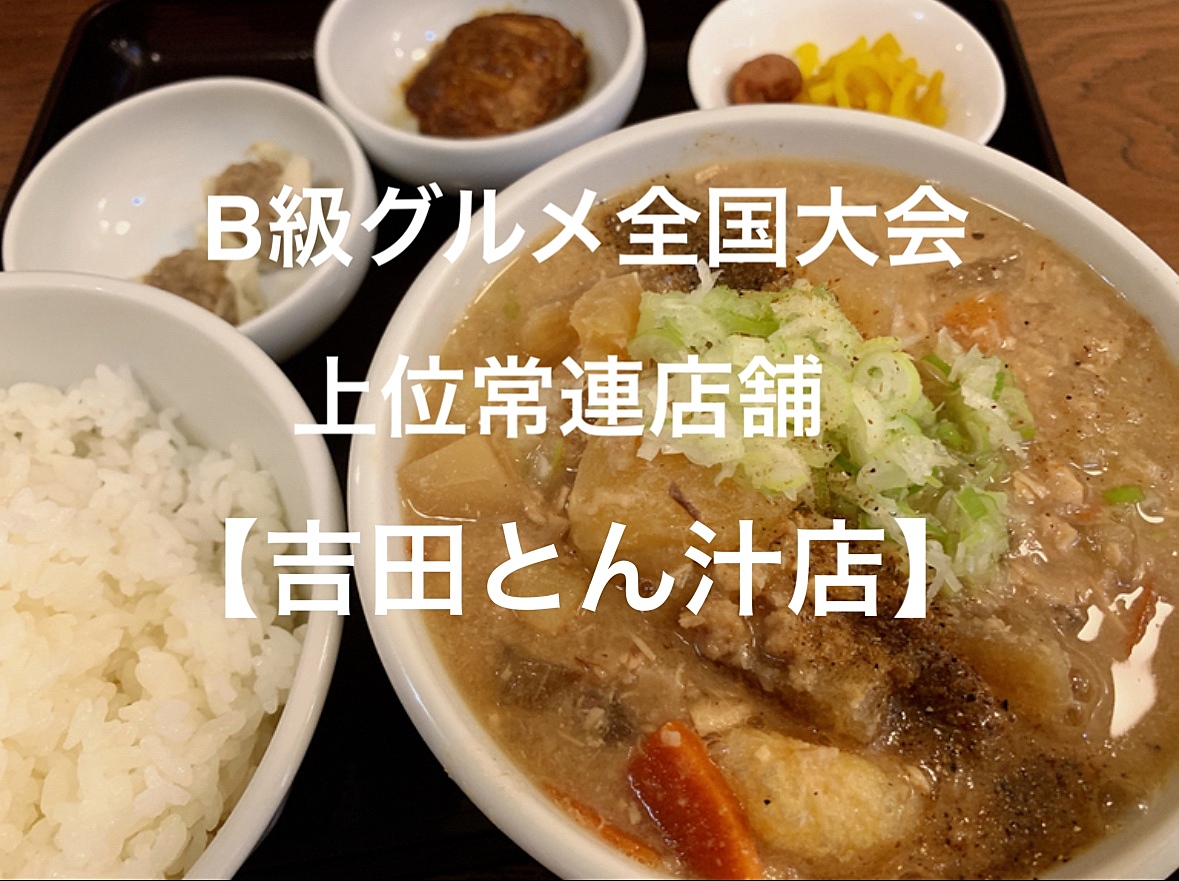 【B級グルメ全国大会上位常連店舗】美味しい豚汁専門店をみんなで食べにいきましょう！