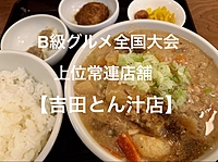 【B級グルメ全国大会上位常連店舗】美味しい豚汁専門店をみんなで食べにいきましょう！
