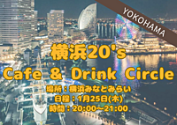 【みなとみらい×20代】楽しいカフェ会で素敵な出会いを見つけよう！☕️✨