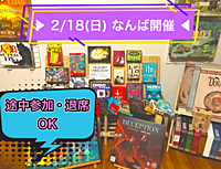 ▶︎ 2/18(日) なんば開催◀︎ 昼からボドゲ会