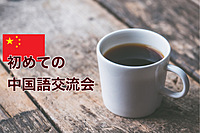 旅好き交流会＆初めての中国語交流会