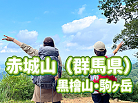 ◎赤城山（群馬県）◎初春に百名山の黒檜山&駒ヶ岳に登りに行こう！