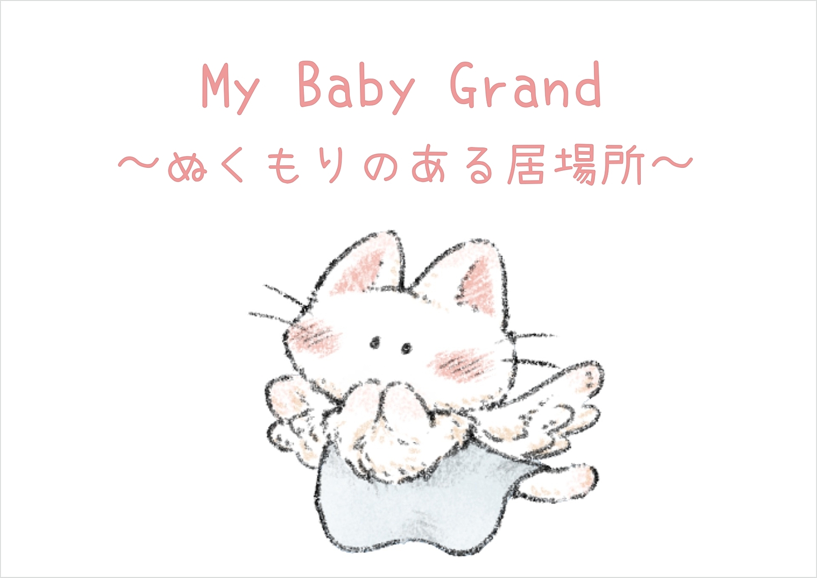 【京都】2/18(日)　My Baby Grand〜ぬくもりのある居場所〜