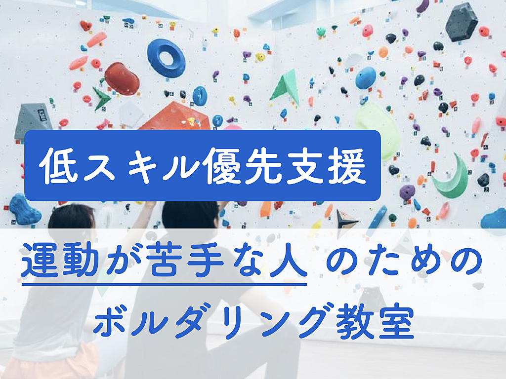 【低スキル優先支援】運動が苦手な人のためのボルダリング教室＠神田