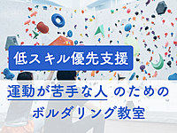【低スキル優先支援】運動が苦手な人のためのボルダリング教室＠神田
