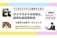 【中目黒】ブッダとアドラー心理学から学ぶ「ライフスタイル診断と、適切な自己受容法」ワークショップ-東京