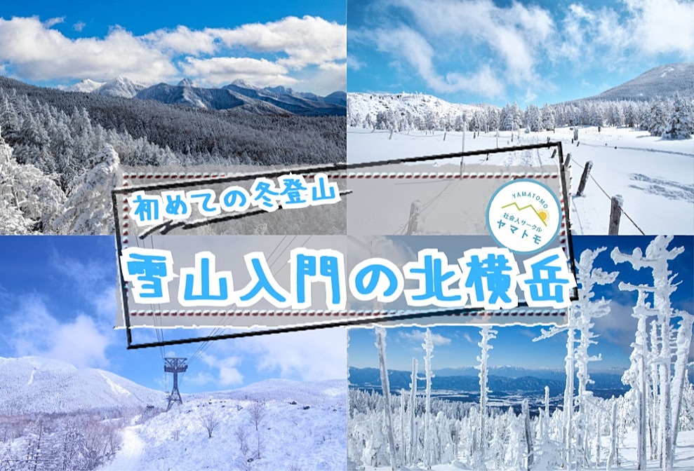 【20-30代】雪山登山の入門で人気の北横岳で冬登山を楽しむイベント