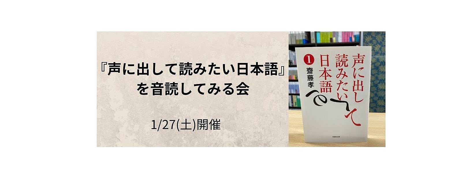 1/27(土)　『声に出して読みたい日本語』を音読してみる会