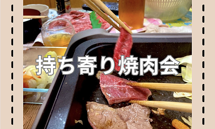 【秋葉原】持ち寄り焼肉会🍖✨