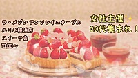 【20代限定/スイーツ会】メルヘンなカフェで苺づくしなスイーツを楽しもう🥰
