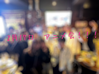 バレンタイン後もやります🎶アニメ会✨