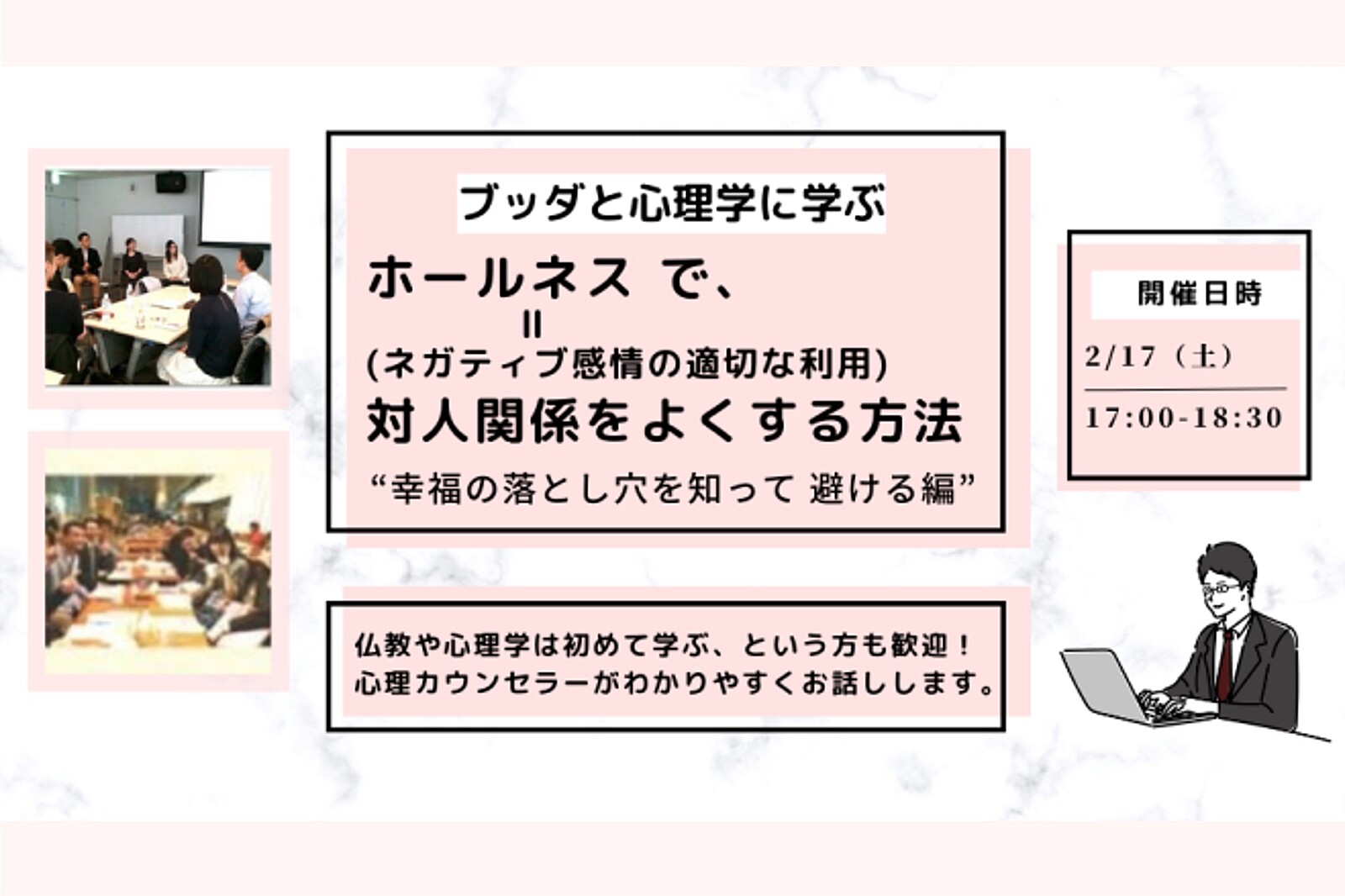 【中目黒】ブッダと心理学に学ぶ 「ホールネス(ネガティブ感情の適切な利用)で、対人関係をよくする方法-幸福の落とし穴を知って 避ける編」ワークショップ-東京