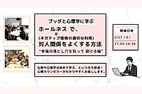 【中目黒】ブッダと心理学に学ぶ 「ホールネス(ネガティブ感情の適切な利用)で、対人関係をよくする方法-幸福の落とし穴を知って 避ける編」ワークショップ-東京