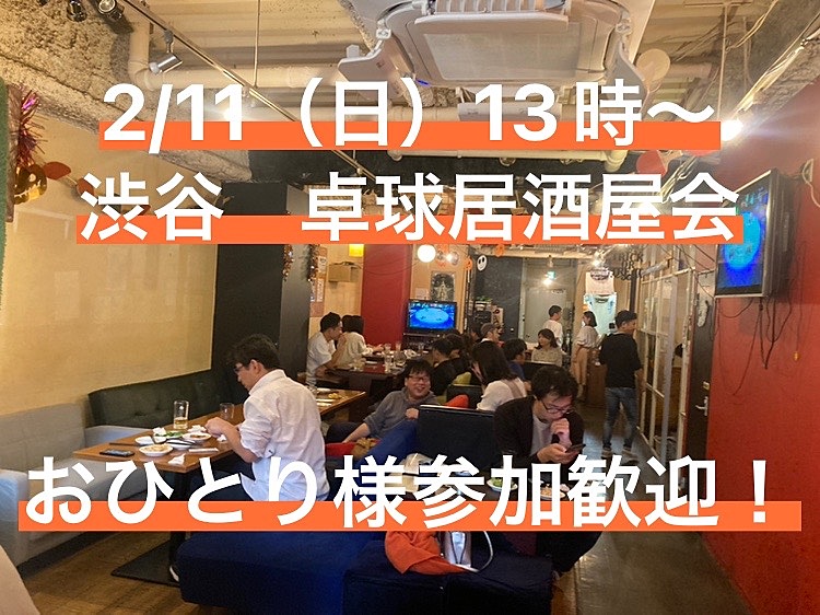 【お一人参加歓迎】2月11日（日）13時〜　渋谷で飲み会！30人規模