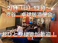 【お一人参加歓迎】2月11日（日）13時〜　渋谷で飲み会！30人規模