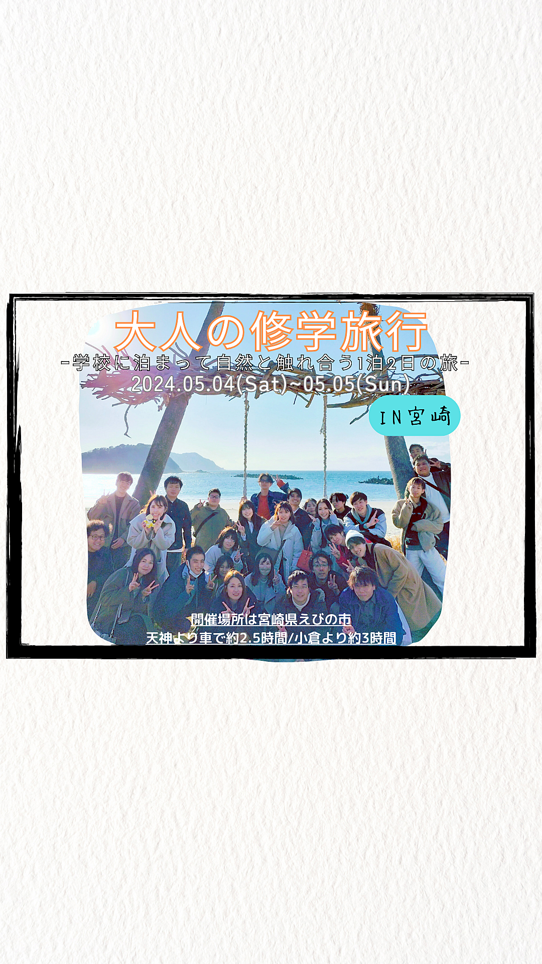 ※45名突破！🔶年に1度の特別企画🔶【リピーター限定】友達作り×大人の修学旅行🚗-学校に泊まって自然と触れ合う1泊2日の旅-【プレーヌ・ド・スリール】