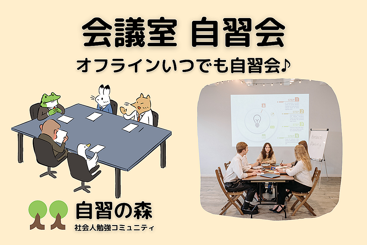 【当日申込OK！】渋谷 レンタル会議室自習会