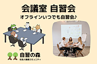 【当日申込OK！】渋谷 レンタル会議室自習会