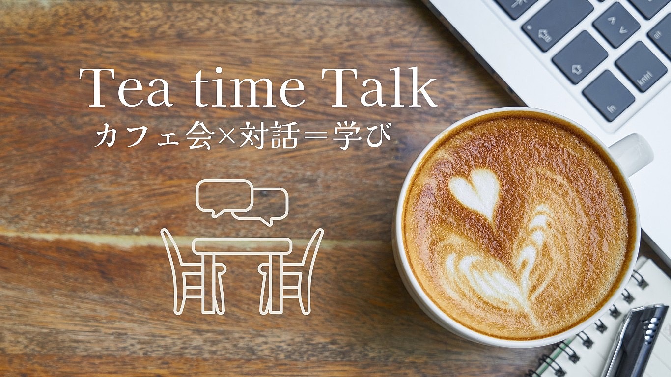 【女性主催＊対話カフェ】語りたいテーマを持ち寄り、カフェで対話を楽しもう