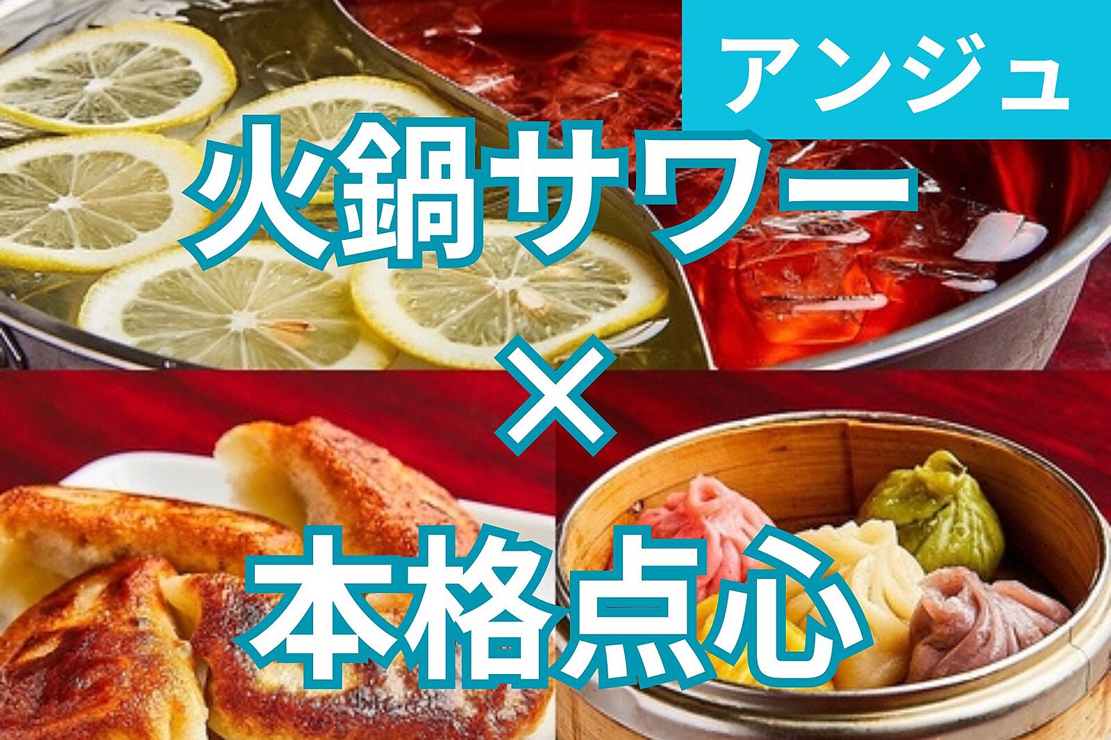 ✨本格中華居酒屋✨日本で唯一の【火鍋サワー】を堪能しよう！