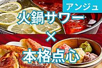 ✨本格中華居酒屋✨日本で唯一の【火鍋サワー】を堪能しよう！