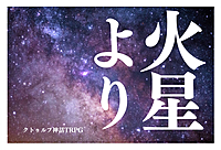【初心者歓迎】PL募集⭐クトゥルフ神話TRPG「火星より」