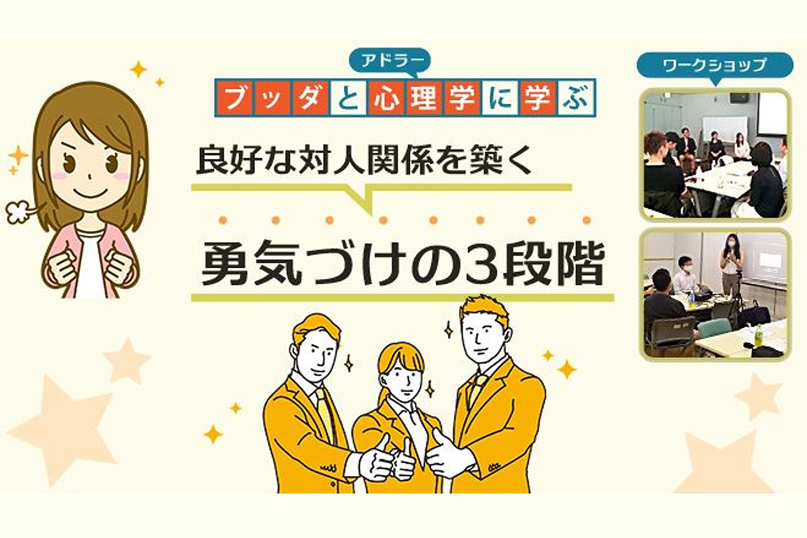 【中目黒】ブッダとアドラー心理学に学ぶ「良好な対人関­係を築く“勇気づけの３段階”」ワークショップ-東京