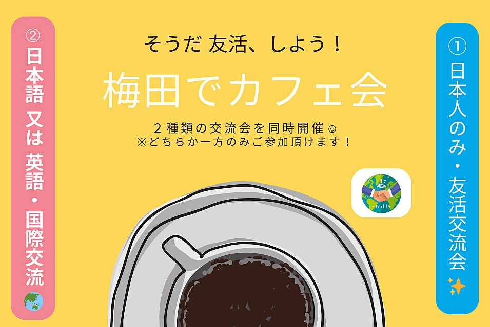 【梅田でカフェ会☕】 ①日本人のみ友活交流会✨ / ➁日本語 or 英語で国際交流🌏